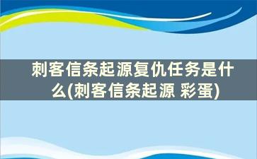 刺客信条起源复仇任务是什么(刺客信条起源 彩蛋)